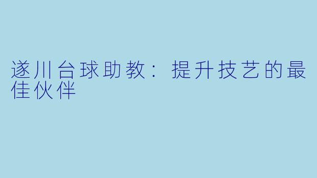 遂川台球助教：提升技艺的最佳伙伴