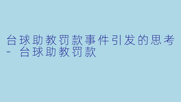 台球助教罚款事件引发的思考-台球助教罚款