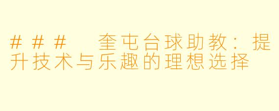 ### 奎屯台球助教：提升技术与乐趣的理想选择