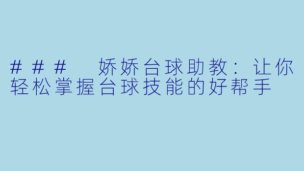 ### 娇娇台球助教：让你轻松掌握台球技能的好帮手
