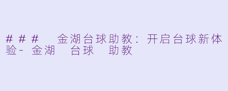 ### 金湖台球助教：开启台球新体验-金湖 台球 助教