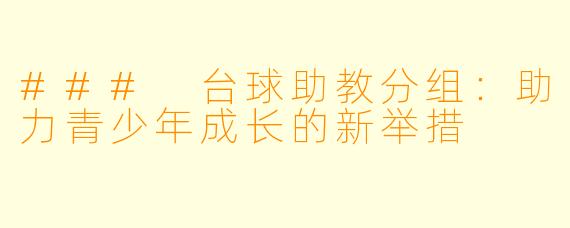 ### 台球助教分组:助力青少年成长的新举措