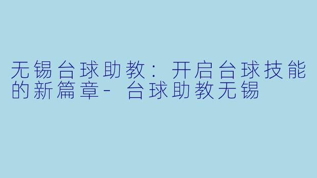 无锡台球助教:开启台球技能的新篇章