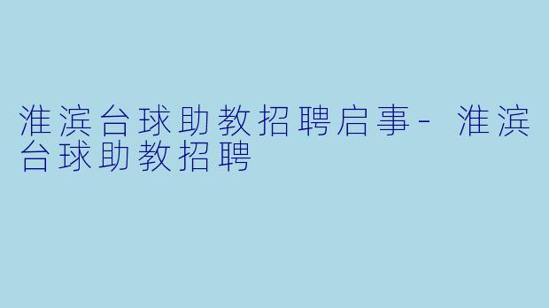 淮滨台球助教招聘启事-淮滨台球助教招聘