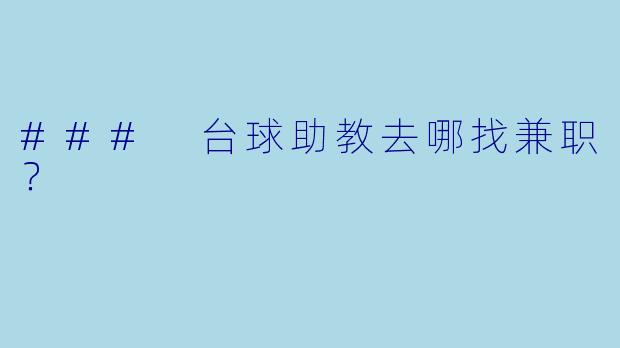 ### 台球助教去哪找兼职？
