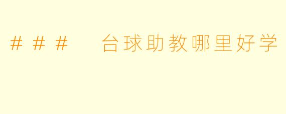 ### 台球助教哪里好学