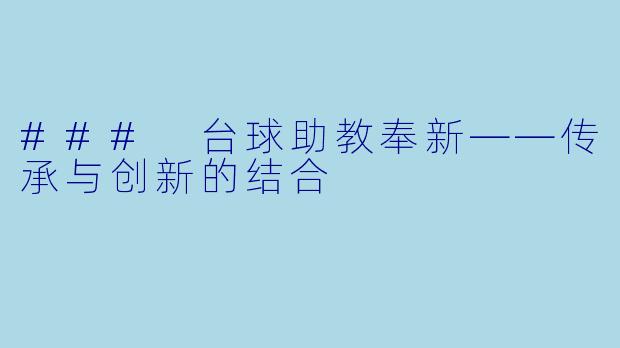 ### 台球助教奉新——传承与创新的结合