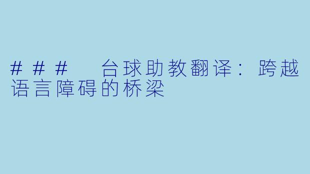 ### 台球助教翻译：跨越语言障碍的桥梁