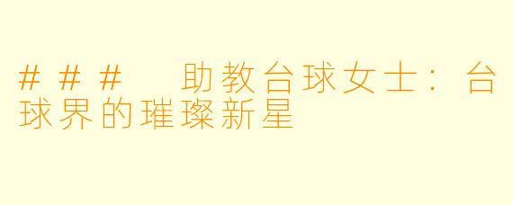 ### 助教台球女士：台球界的璀璨新星