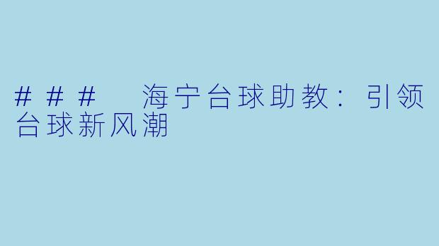 ### 海宁台球助教:引领台球新风潮