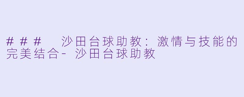 ### 沙田台球助教:激情与技能的完美结合