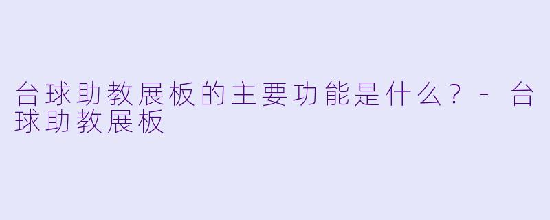 台球助教展板的主要功能是什么？