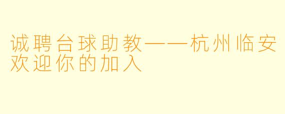 诚聘台球助教——杭州临安欢迎你的加入