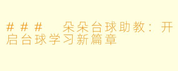 ### 朵朵台球助教：开启台球学习新篇章