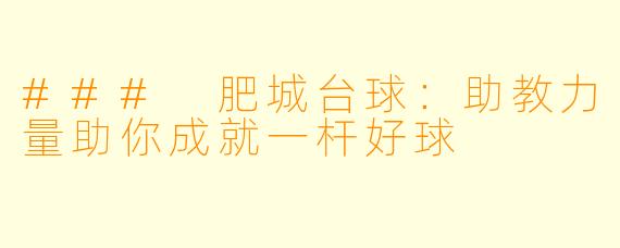 ### 肥城台球：助教力量助你成就一杆好球