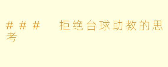 ### 拒绝台球助教的思考