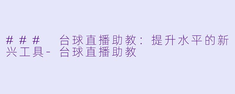 ### 台球直播助教:提升水平的新兴工具