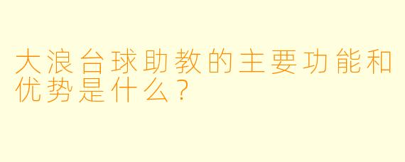 大浪台球助教的主要功能和优势是什么?