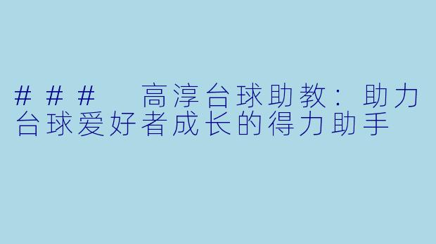 ### 高淳台球助教：助力台球爱好者成长的得力助手
