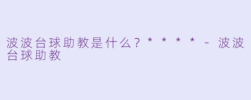 波波台球助教是什么？****