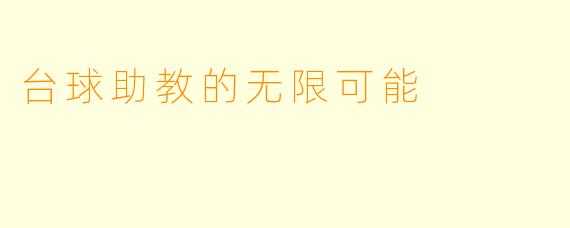 台球助教的无限可能