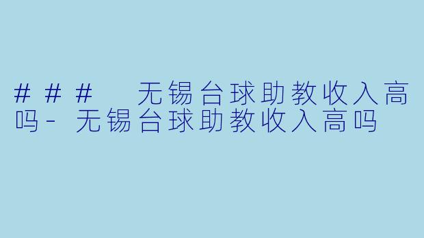 ### 无锡台球助教收入高吗
