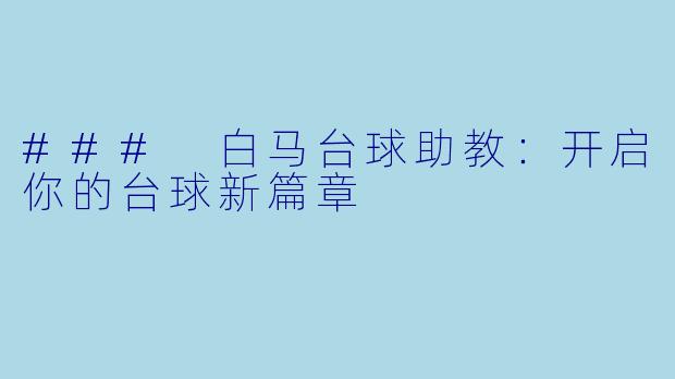 ### 白马台球助教:开启你的台球新篇章
