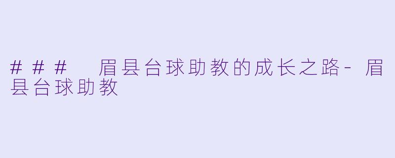 ### 眉县台球助教的成长之路
