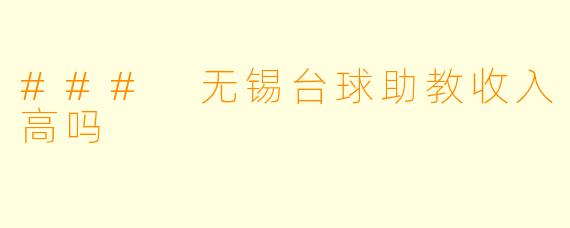 ### 无锡台球助教收入高吗