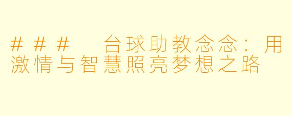 ### 台球助教念念：用激情与智慧照亮梦想之路