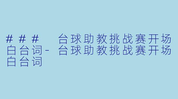 ### 台球助教挑战赛开场白台词-台球助教挑战赛开场白台词