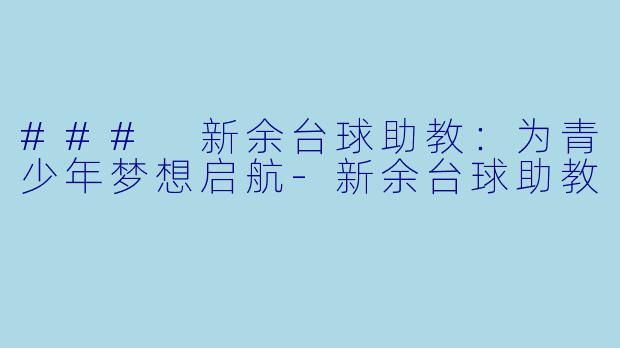 ### 新余台球助教:为青少年梦想启航