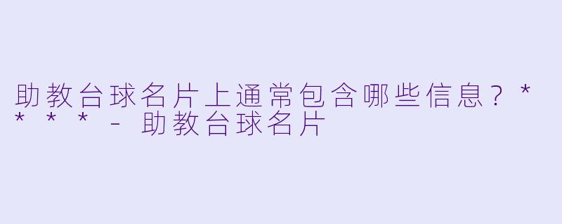 助教台球名片上通常包含哪些信息?****