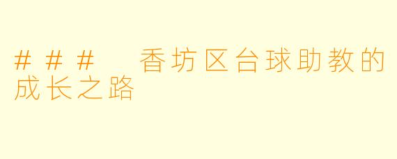 ### 香坊区台球助教的成长之路
