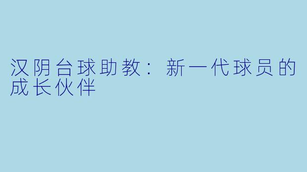 汉阴台球助教：新一代球员的成长伙伴