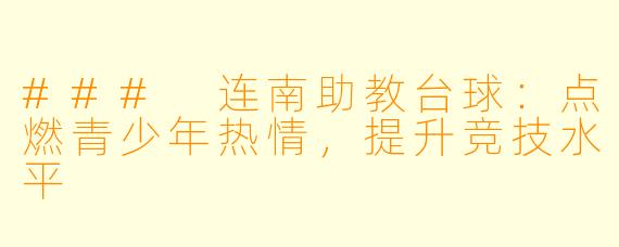 ### 连南助教台球：点燃青少年热情，提升竞技水平