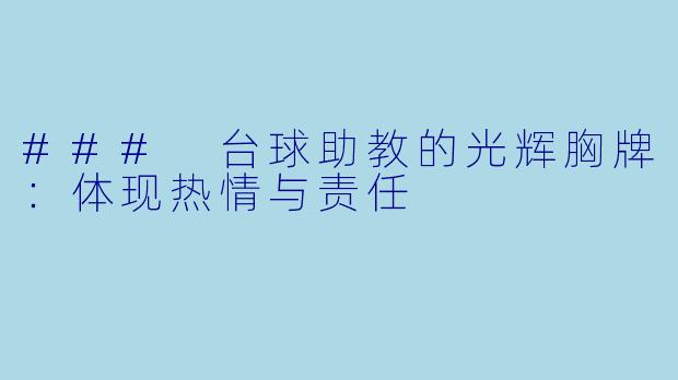 ### 台球助教的光辉胸牌：体现热情与责任