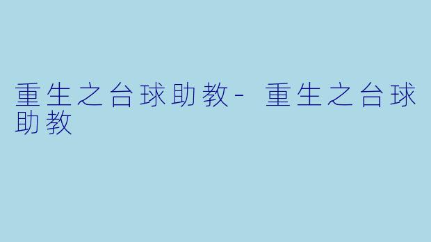 重生之台球助教