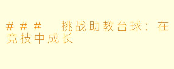 ### 挑战助教台球：在竞技中成长