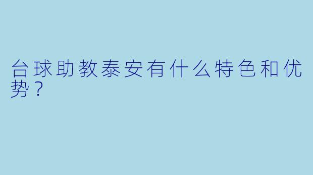 台球助教泰安有什么特色和优势？