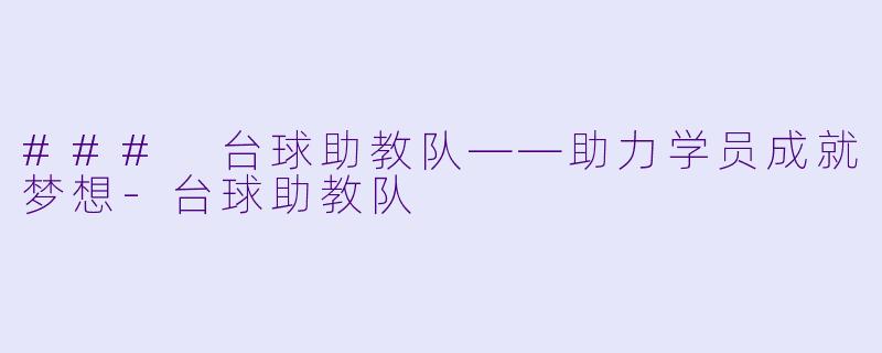 ### 台球助教队——助力学员成就梦想