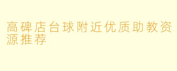 高碑店台球附近优质助教资源推荐