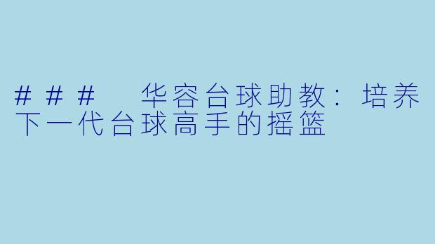 ### 华容台球助教：培养下一代台球高手的摇篮