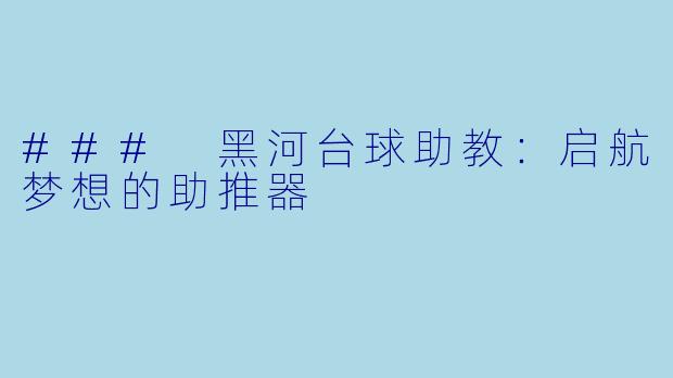 ### 黑河台球助教：启航梦想的助推器