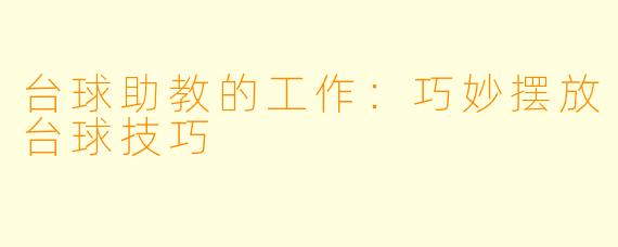 台球助教的工作:巧妙摆放台球技巧