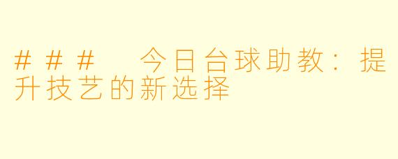### 今日台球助教：提升技艺的新选择