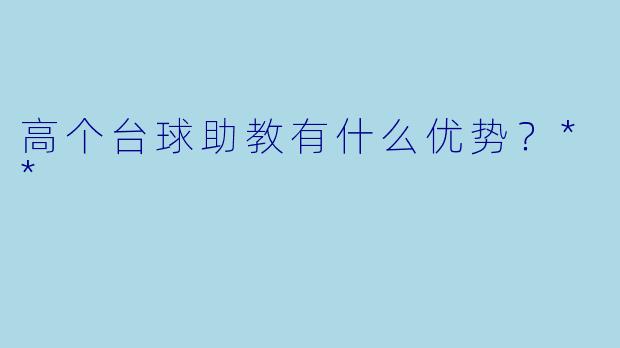 高个台球助教有什么优势？**