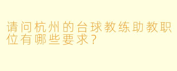 请问杭州的台球教练助教职位有哪些要求?