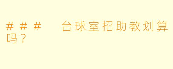 ### 台球室招助教划算吗?