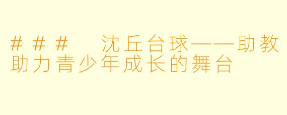### 沈丘台球——助教助力青少年成长的舞台